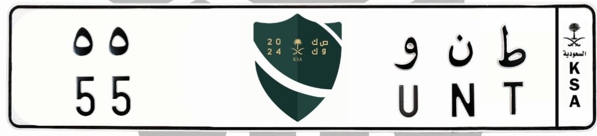 لوحة ط ن و 55